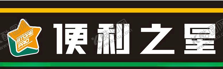 编号：89663610210634595002【酷图网】源文件下载-便利之心