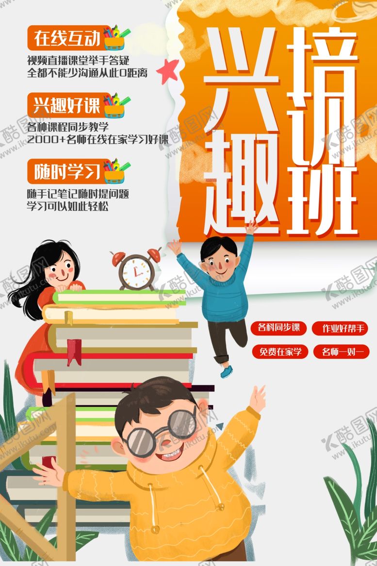 编号：50312310231159311990【酷图网】源文件下载-兴趣班