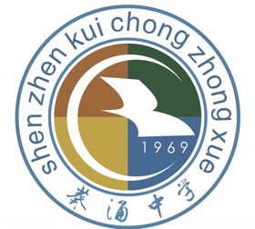 葵涌中学标志
