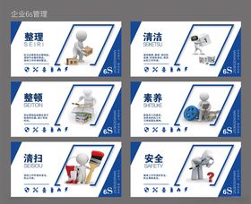 企业6s安全知识宣传海报组图