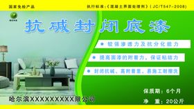 抗碱封闭底漆