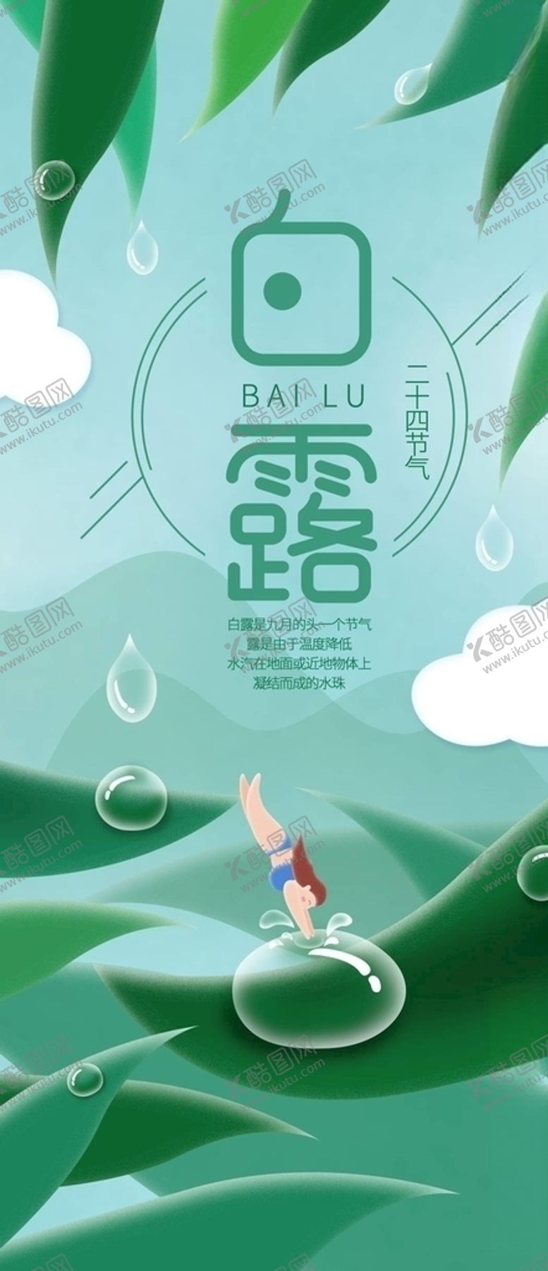 编号：86260505161545435480【酷图网】源文件下载-白露