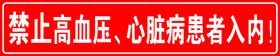 禁止高血压心脏病患者入内