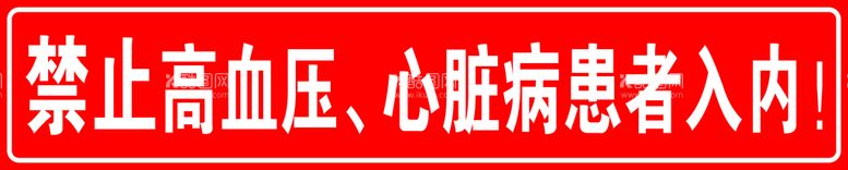 编号：70429309271037238946【酷图网】源文件下载-禁止高血压心脏病患者入内