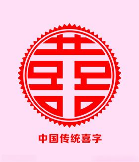 喜字