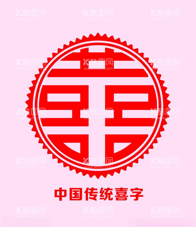 编号：27702912191308428636【酷图网】源文件下载-喜字