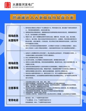 燃油罐区火灾事故现场处置方案