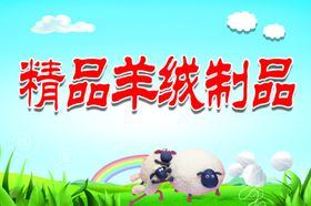精品羊绒制品