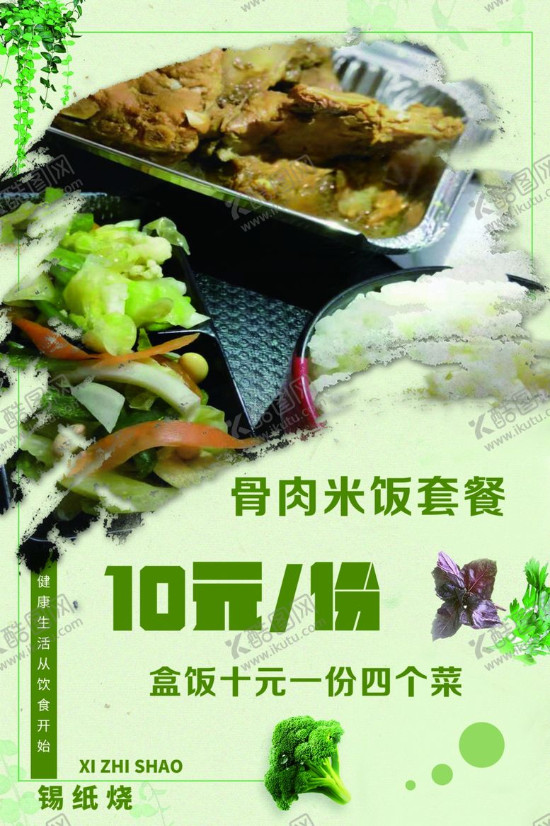 编号：46636810031229577260【酷图网】源文件下载-锡纸烧菜骨肉米饭套餐盒饭