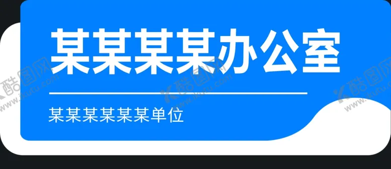 编号：98440702181241423762【酷图网】源文件下载-办公室门牌