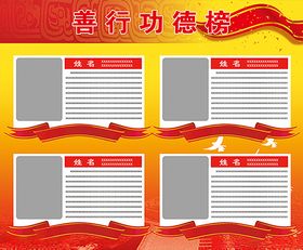 善行功德榜