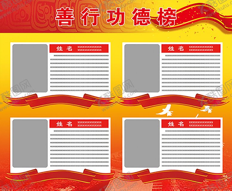 编号：69225204301346356478【酷图网】源文件下载-善行功德榜