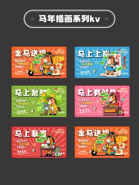 2026年马年插画系列海报