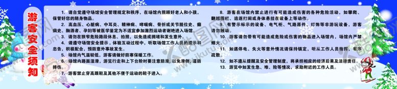 编号：92103001121843096967【酷图网】源文件下载-滑雪场游客安全须知