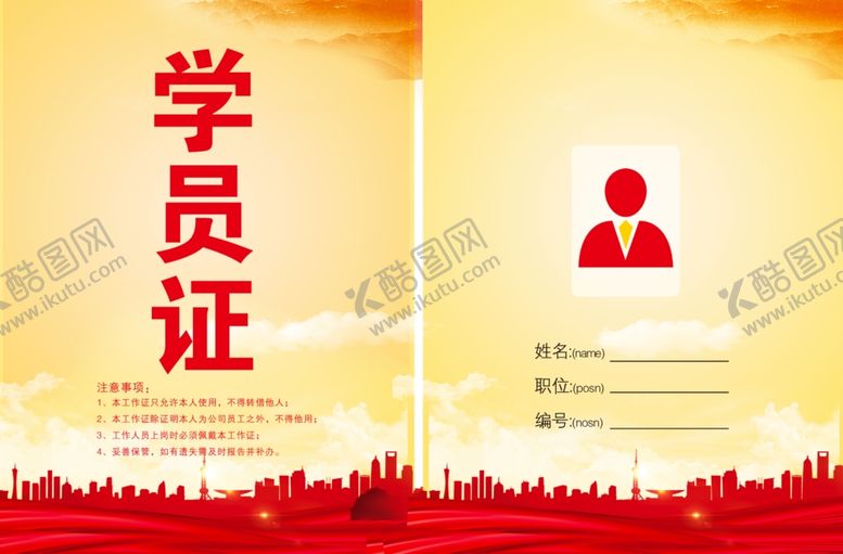 编号：87736801250533146508【酷图网】源文件下载-红色工作证