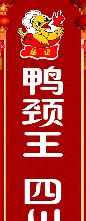 鸭颈王四川拌菜