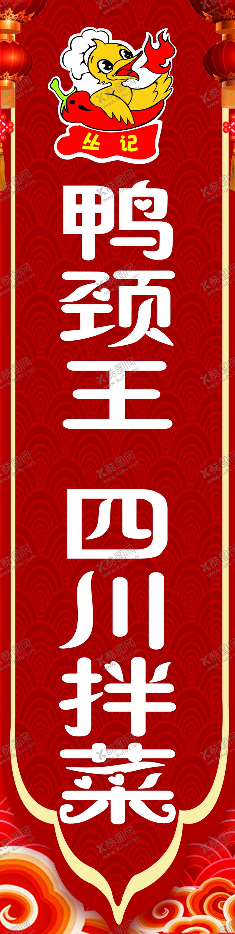 编号：20530709140638236160【酷图网】源文件下载-鸭颈王四川拌菜