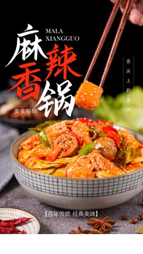 麻辣香锅美食活动宣传海报素材