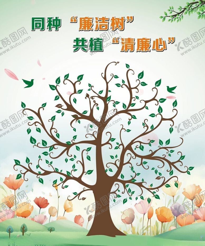 编号：32208302141647489056【酷图网】源文件下载-共种廉洁树共植清廉心