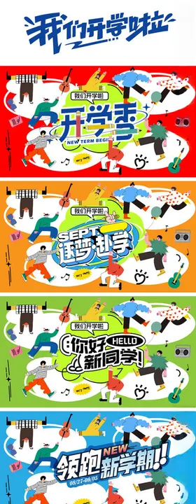 手绘插画风开学季主题活动海报