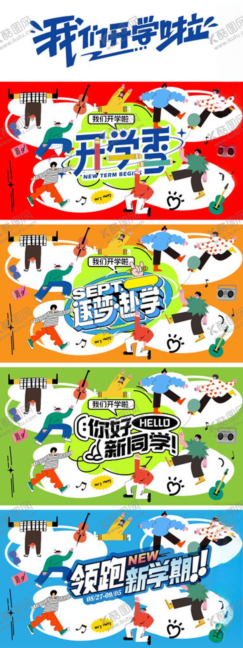 编号：94804211251441133032【酷图网】源文件下载-手绘插画风开学季主题活动海报