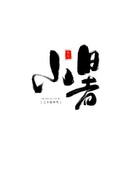 小暑艺术字
