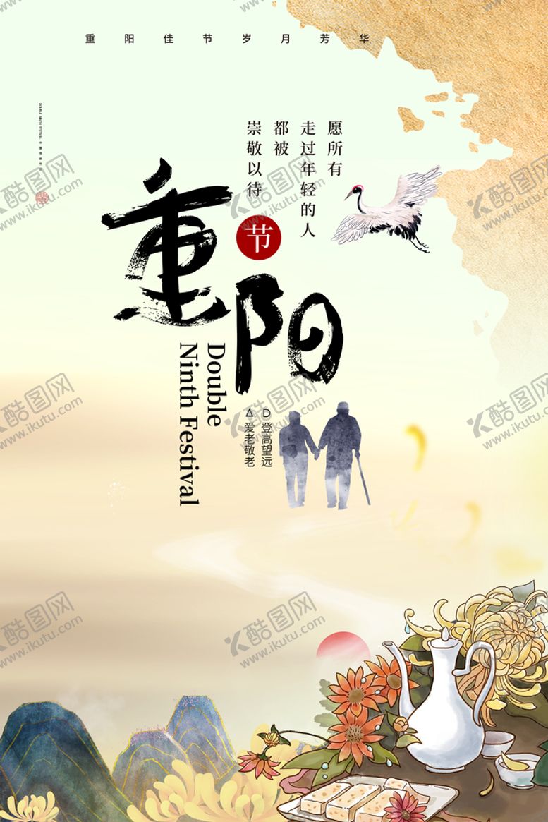 编号：41269809140738543460【酷图网】源文件下载-重阳节