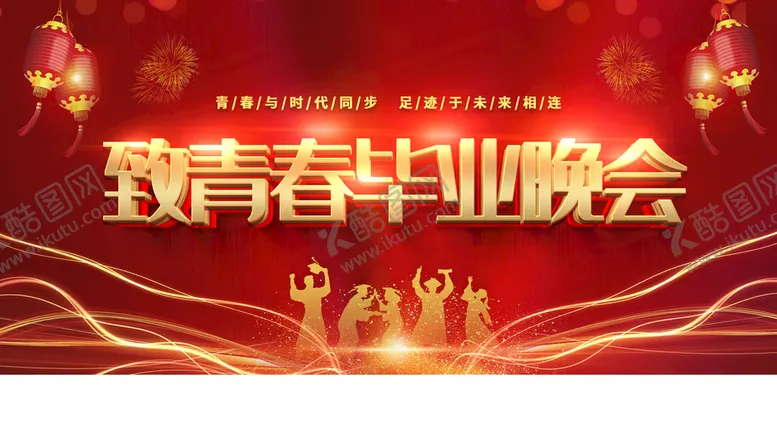 编号：21960809220909046824【酷图网】源文件下载-青春毕业晚会
