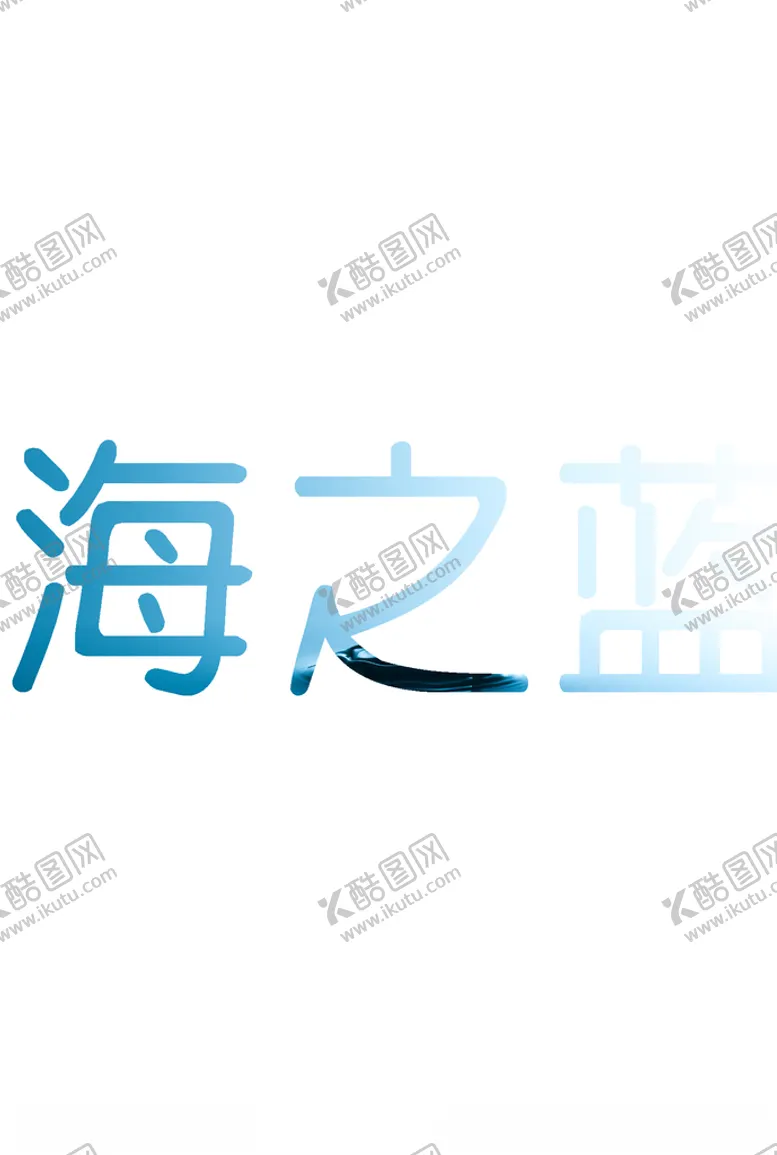 编号：39955804200635392522【酷图网】源文件下载-海之蓝字体设计