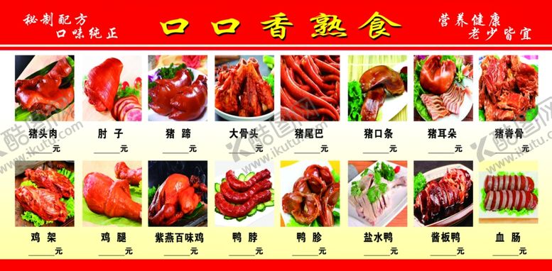 编号：85871404161826467075【酷图网】源文件下载-熟食展板
