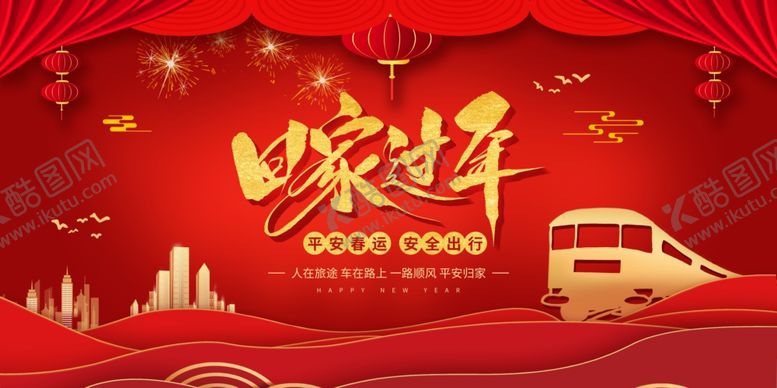 编号：98905109300302575584【酷图网】源文件下载-回家过年