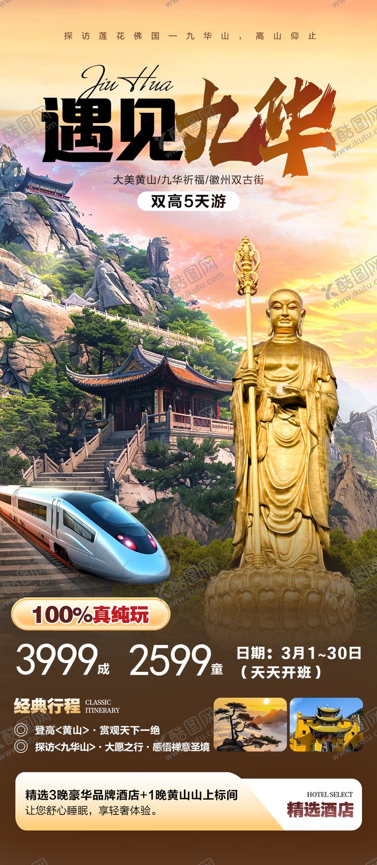 编号：68707703070356399416【酷图网】源文件下载-遇见九华旅游海报