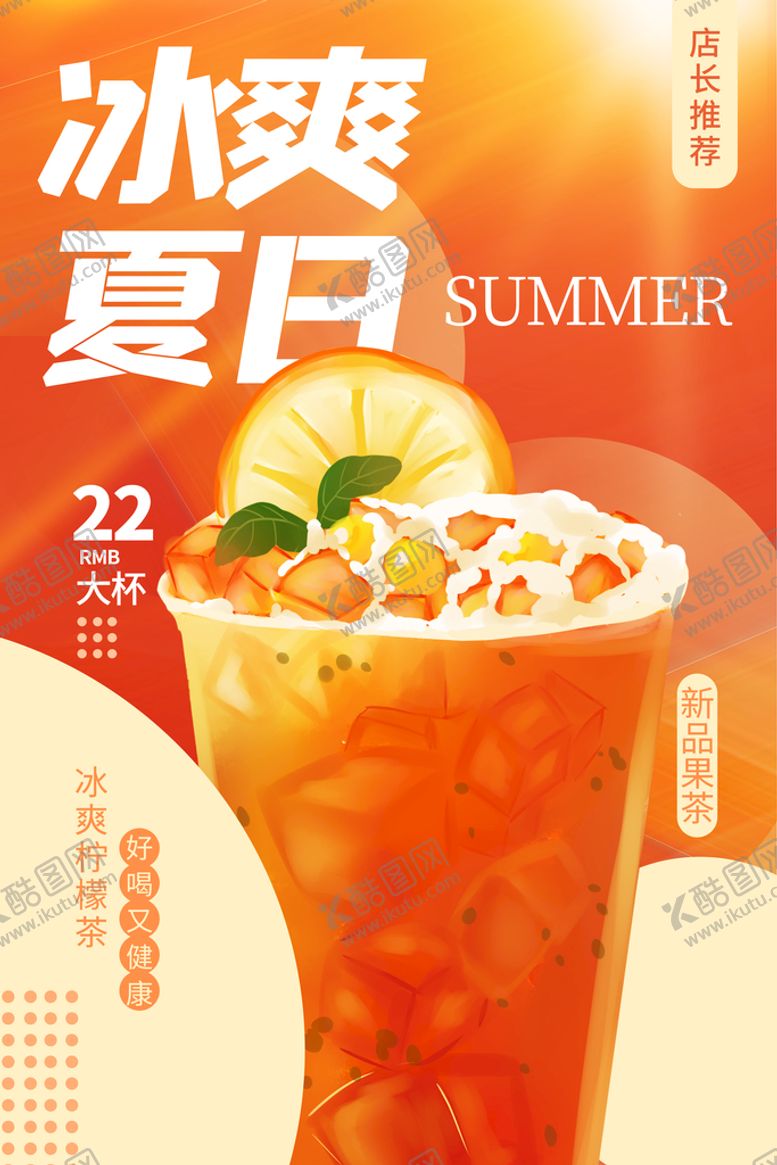 编号：46089309221540214037【酷图网】源文件下载-冰爽夏日