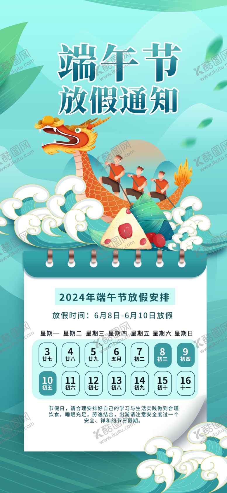 编号：15562202051237384513【酷图网】源文件下载-端午节放假通知
