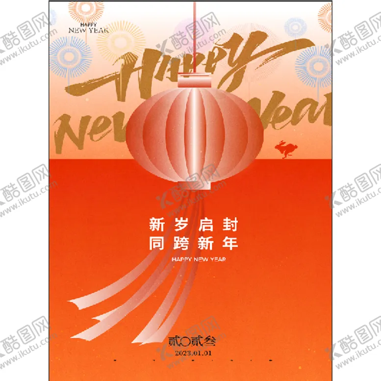 编号：24986009280921288564【酷图网】源文件下载-跨年海报