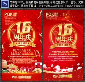 16周年庆