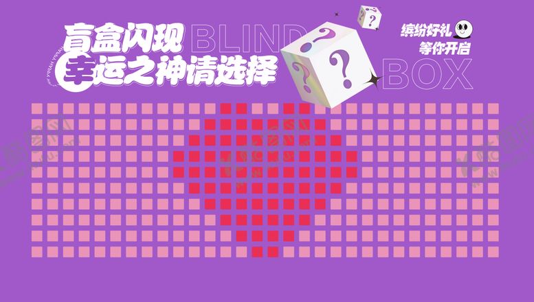 编号：66520012221857557257【酷图网】源文件下载-盲盒墙周年庆