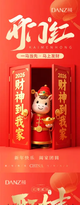 2026马年开工大吉海报
