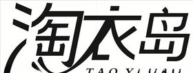淘衣岛