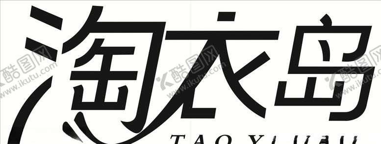 编号：98799906272026426389【酷图网】源文件下载-淘衣岛