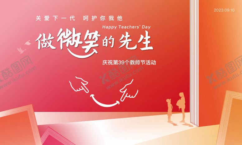 编号：79054605061037082669【酷图网】源文件下载-教师节背景板主视觉主形象kv桁架