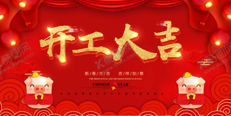 编号：93673304230112049271【酷图网】源文件下载-开工大吉