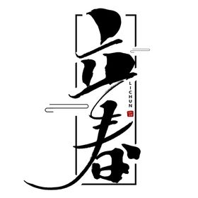 二十四节气24节气立春
