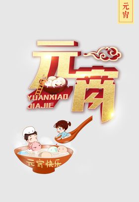 元宵节元素晚会活动促销书法