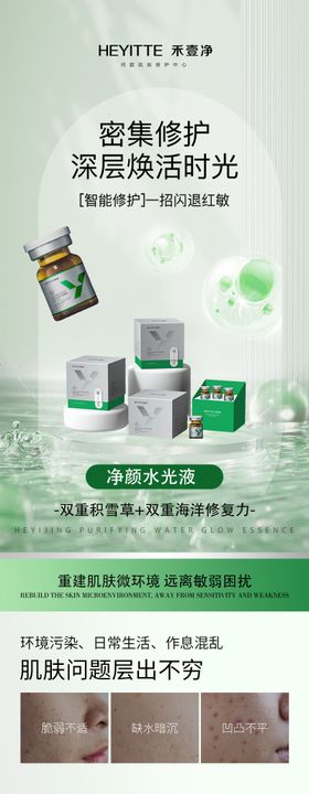 净颜祛痘水光详情页
