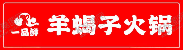 编号：62197001202204067888【酷图网】源文件下载-羊蝎子火锅门头