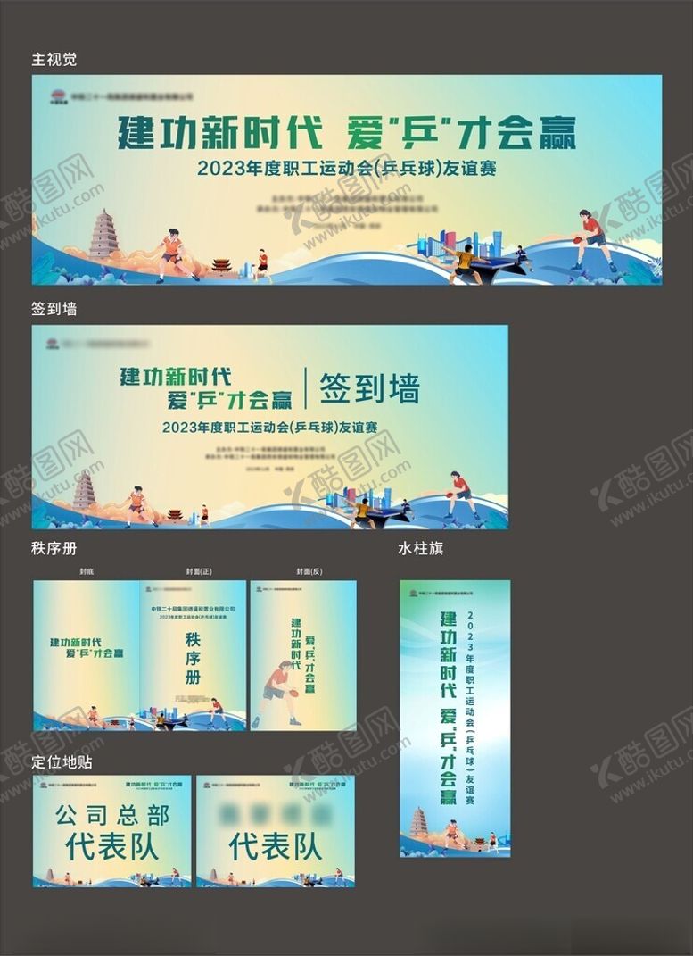 编号：60525811021953261537【酷图网】源文件下载-兵乓球比赛物料