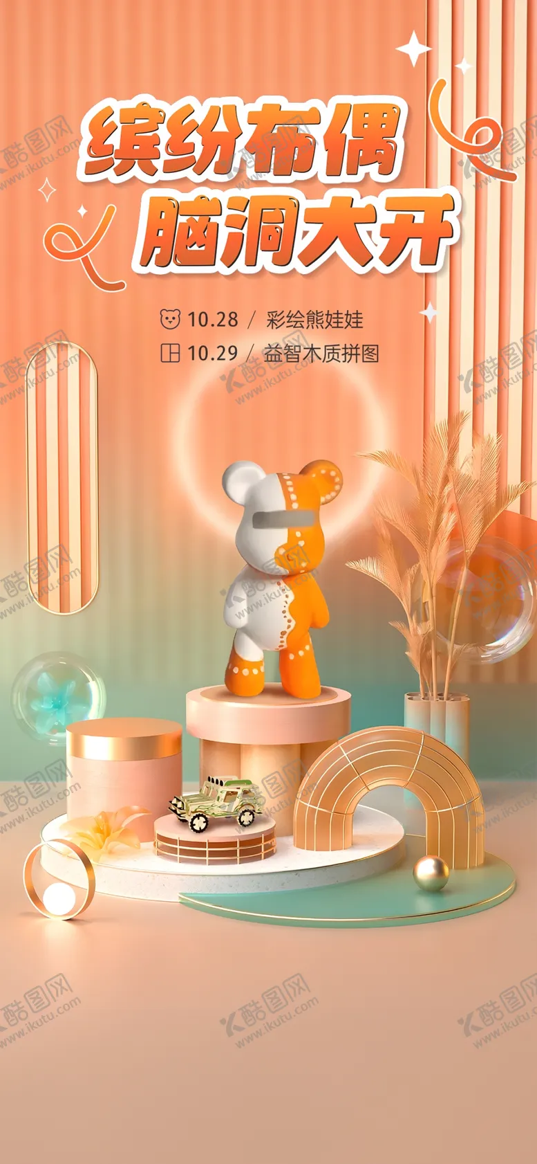 编号：26705312072250401813【酷图网】源文件下载-彩绘熊娃娃活动