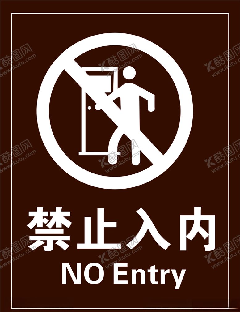 编号：69791409241354286054【酷图网】源文件下载-禁止入内