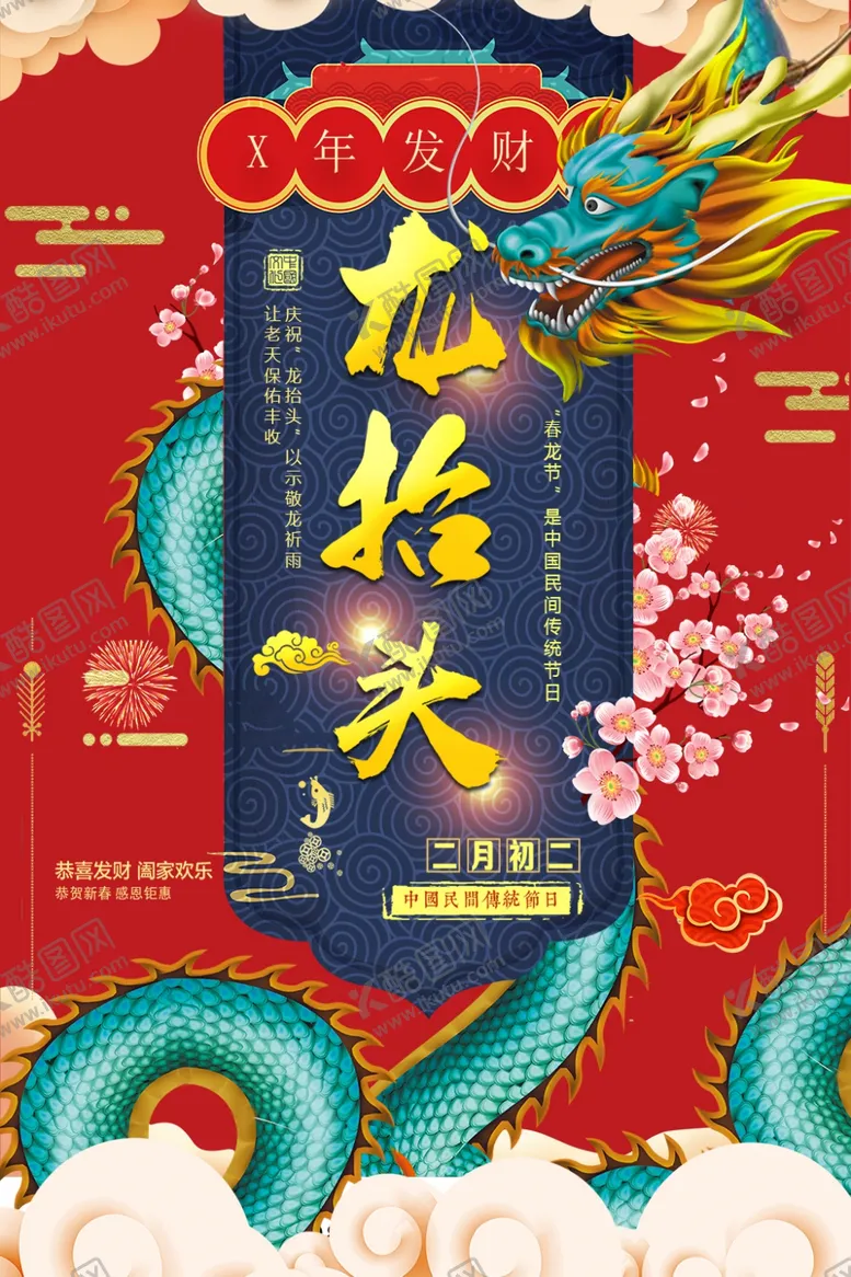 编号：79354110021024506572【酷图网】源文件下载-龙抬头